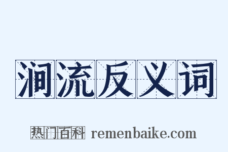 涧流反义词是什么意思的图片